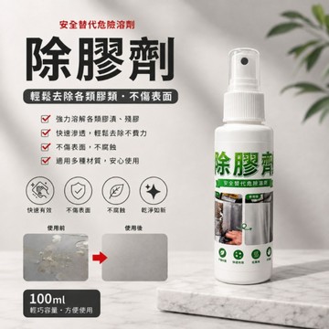 除膠劑100ml下單區｜強力除膠清潔劑｜殘膠去除劑｜貼紙膠痕清潔｜膠帶殘膠去除