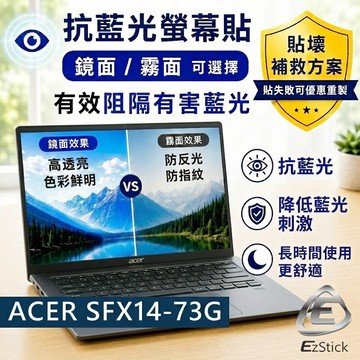 【Ezstick】ACER Swift X SFX14-73G 防藍光螢幕貼｜鏡面/霧面可選｜筆電螢幕保護貼