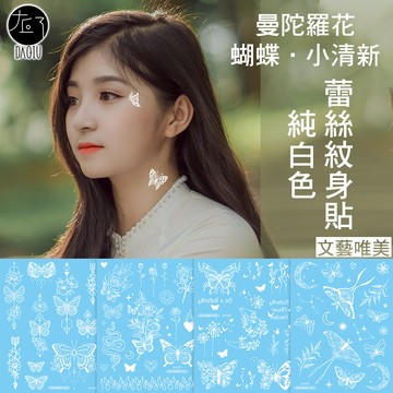 買6送1 曼陀羅 蝴蝶 小清新 純白紋身貼紙👑大邱紋身👑【T12B】新娘 新密 防水 刺青貼紙 紋身貼 刺青貼 微刺青