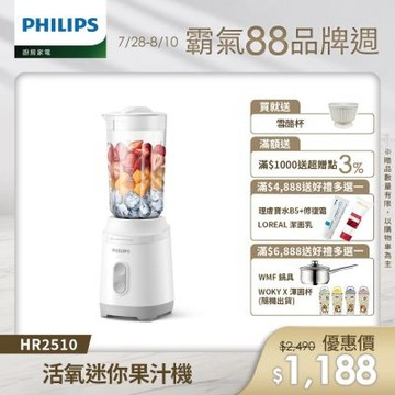 【Philips 飛利浦】活氧迷你果汁機(HR2510)