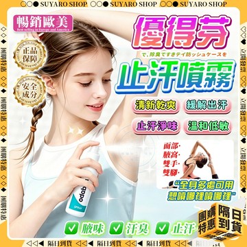 SUYARO✨暢銷歐美 止汗劑✨止汗噴霧  無色無味 30ml 體香劑 腋下止汗 爽身噴霧 消臭石 清新持久