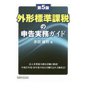 外形標準課税の申告実務ガイド／多田雄司