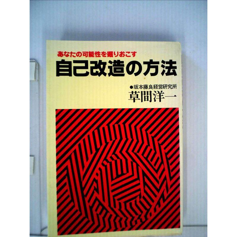 自己改造の方法?あなたの可能性を掘りおこす (1978年)