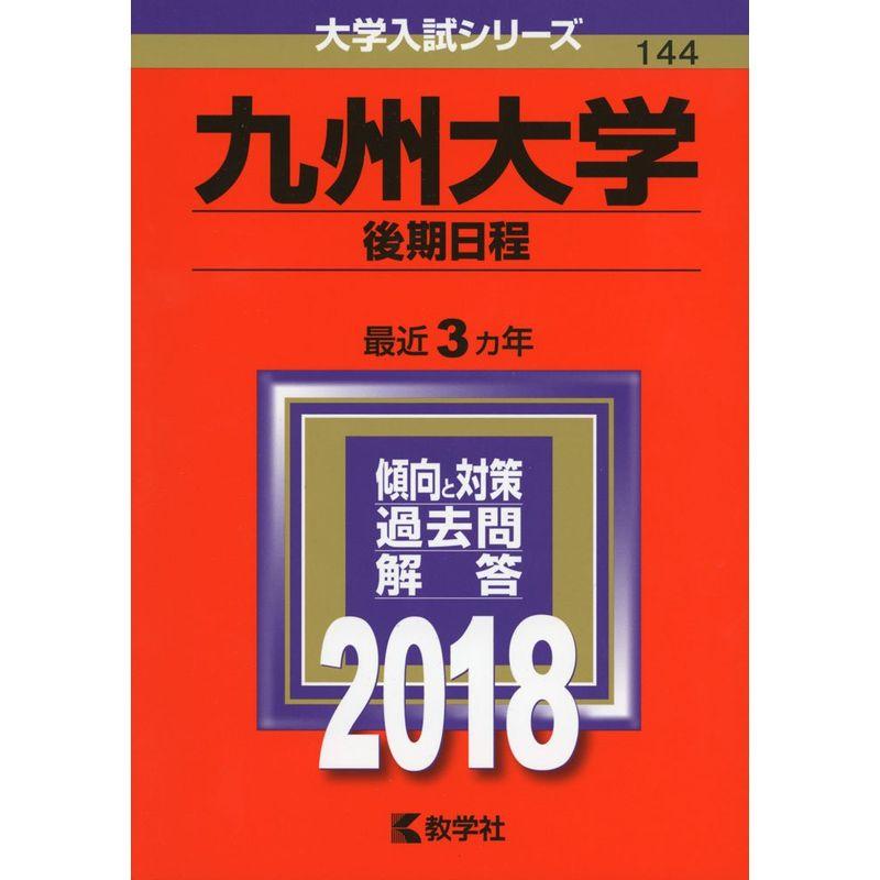 九州大学(後期日程) (2018年版大学入試シリーズ)