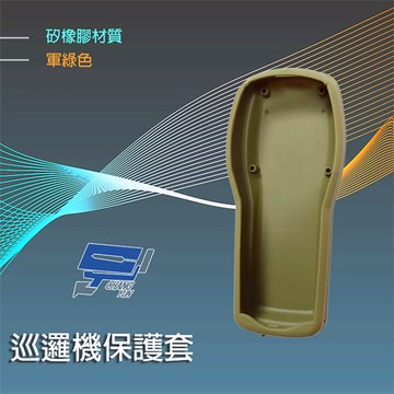 昌運監視器 巡邏機保護套 矽橡膠材質 軍綠色