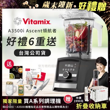 【美國Vitamix】Ascent領航者全食物調理機 智能x果汁機 尊爵級-A3500i-曜石黑(官方公司貨)-陳月卿推薦