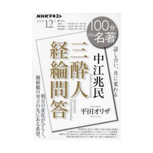 中江兆民 三酔人経綸問答 2023年12月