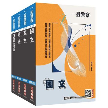 2026一般警察特考[共同科目]套書(國文+英文+憲法+法學緒論)(贈：法學知識小法典)(S087X25-1)