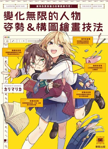 【電子書】變化無限的人物姿勢＆構圖繪畫技法：讓角色更具魅力的專業級巧思！