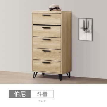 時尚屋 伯尼2尺五斗櫃 寬60x深40x高119.3公分 免運費/免組裝/斗櫃