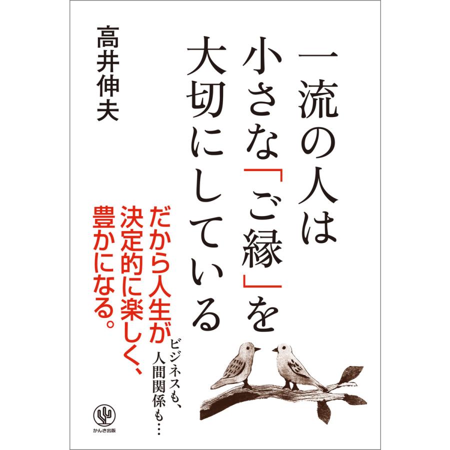 一流の人は小さな「ご縁」を大切にしている 電子書籍版   著:高井伸夫