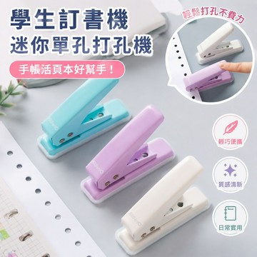 學生訂書機 高顏值 實用小清新迷你單孔打孔機便攜圓形打孔器手賬活頁本學生裝訂本子文具 手帳 釘書機 a6 活頁本 文具店