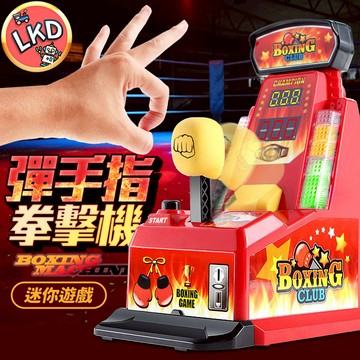 『全網最低價』彈手指遊戲機 彈指桌遊 手指拳擊機 拳擊機 喝酒互動 桌遊 迷你拳擊機 彈指機 彈額頭