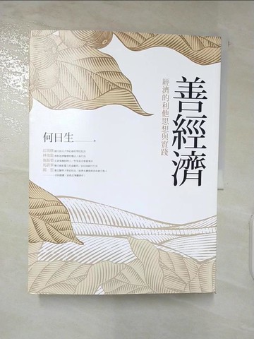 【書寶二手書T5／財經企管_DJV】善經濟：經濟的利他思想與實踐_何日生