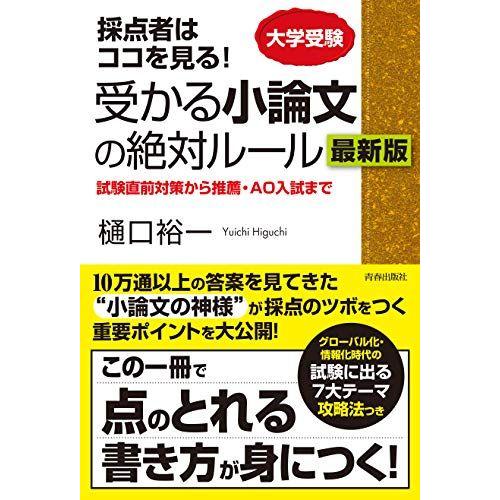 [A01898194]採点者はココを見る！受かる小論文の絶対ルール　最新版 [単行本（ソフトカバー）] 樋口 裕一