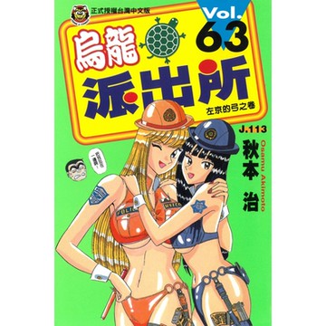 烏龍派出所 (63)_Readmoo 讀墨電子書