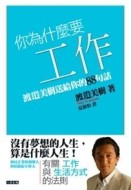你為什麼要工作：渡邊美樹送給你的88句話－HOW 06[二手書_普通]