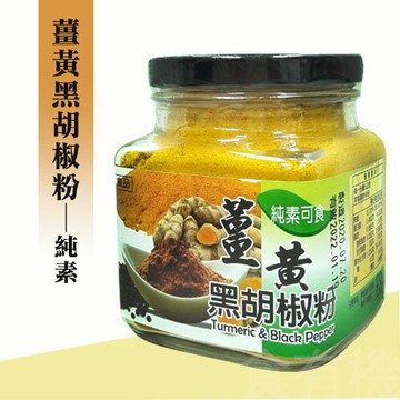 晨雙 薑黃黑胡椒粉(純素可食)200g-效期2027.05.06