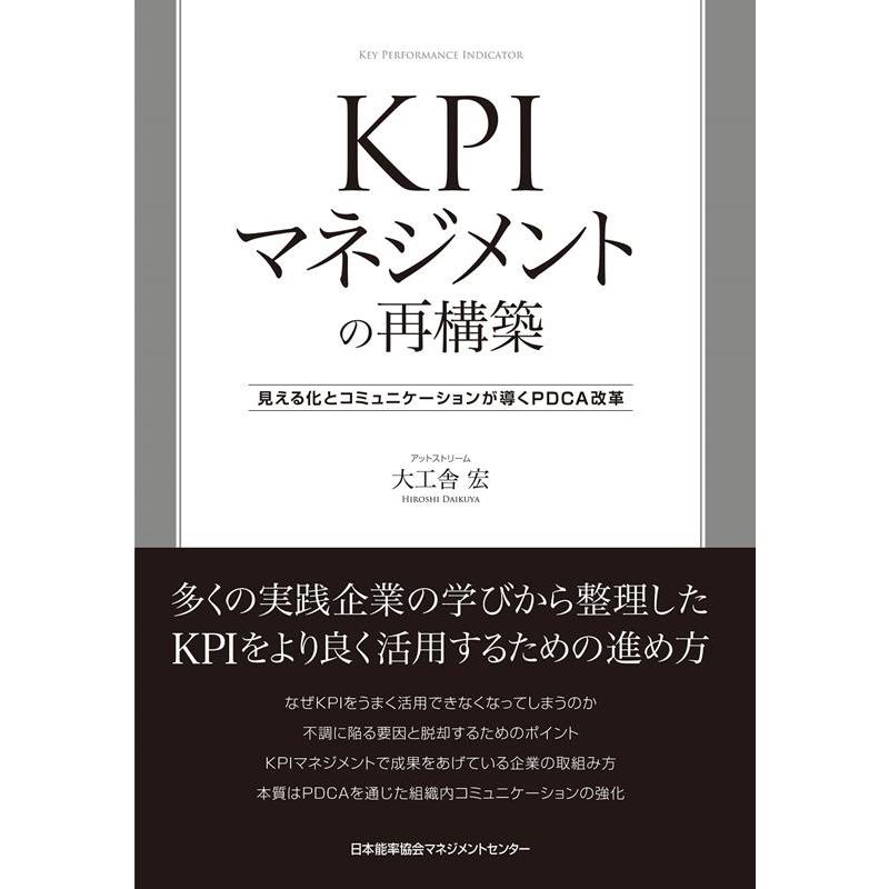 KPIマネジメントの再構築 見える化とコミュニケーションが導くPDCA改革