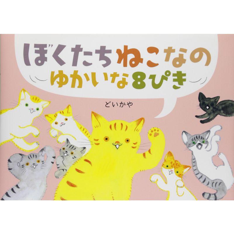 ぼくたちねこなの ゆかいな8ひき