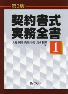 契約書式実務全書 第1巻 大村多聞 佐瀬正俊 良永和隆