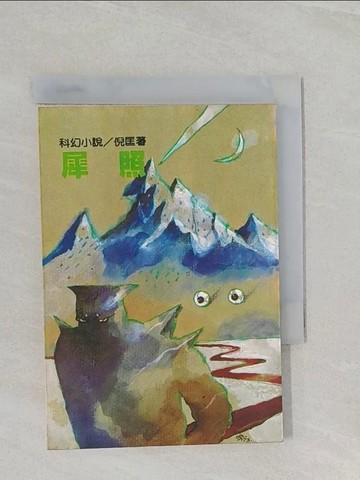 【書寶二手書T1／一般小說_UQ5】犀照_倪匡