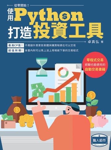 【電子書】從零開始使用Python打造投資工具