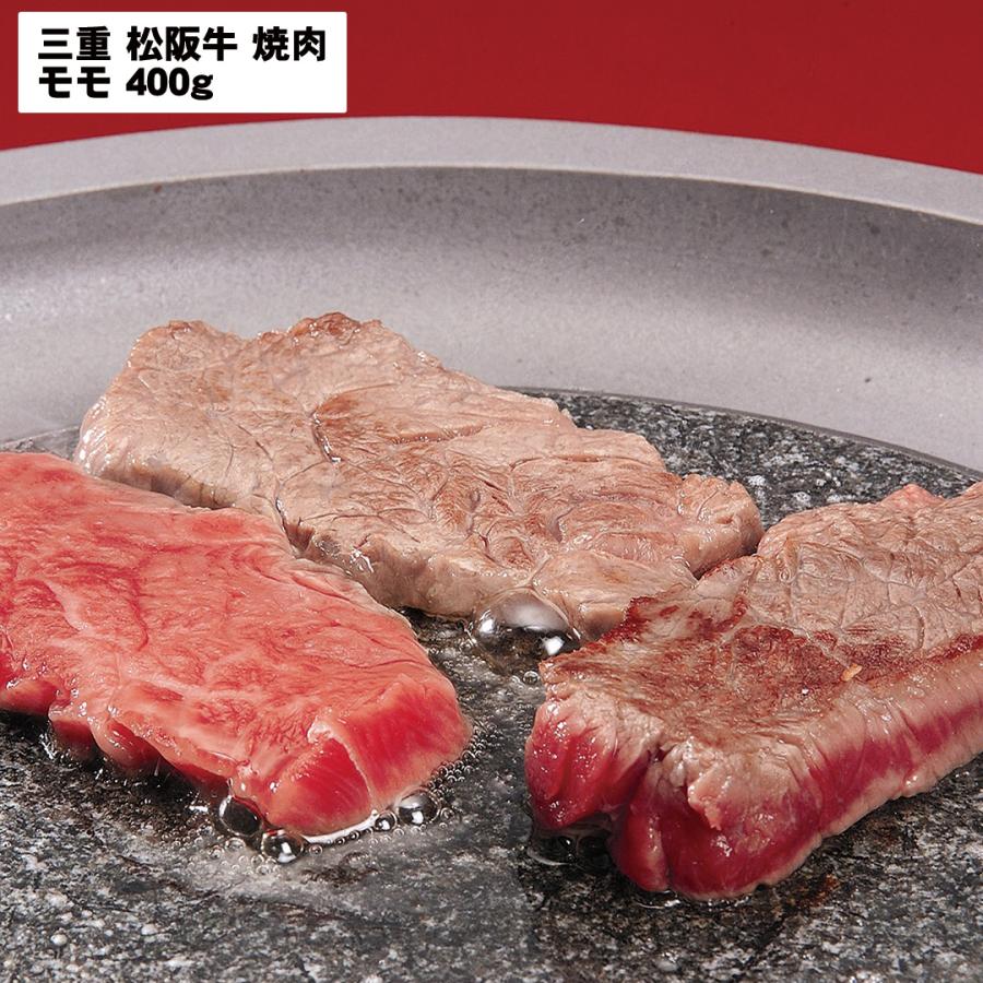 三重 松阪牛 焼肉 モモ400g 