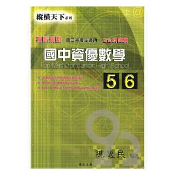 縱橫天下國中資優數學(5)(6)(國三)