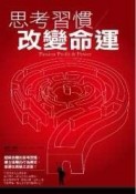 思考習慣改變命運[二手書_良好]