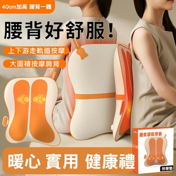 軌道腰背按摩墊 腰部按摩器腰部按摩器 背部按摩 按摩靠墊 內建電池 2種模式+2種力度 (USB充電) 母親節禮物 父親節禮物 交換禮物 推薦 聖誕禮物推薦 尾牙禮品推薦