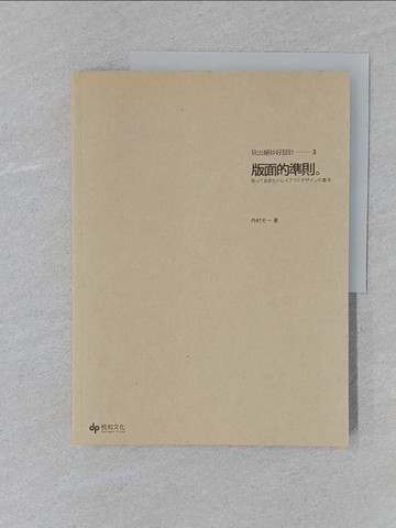 【書寶二手書T1／設計_UPX】玩出絕妙好設計3-版面的準則_內村光一