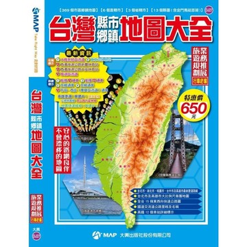 <全新現貨>大輿出版 地圖【台灣縣市鄉鎮地圖大全】(2025年3月)(9789863862307)