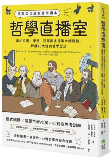哲學直播室：德國公民啟蒙哲學讀本， 與柏拉圖、康德、亞里斯多【二手書_近全新】TAAZE讀冊生活