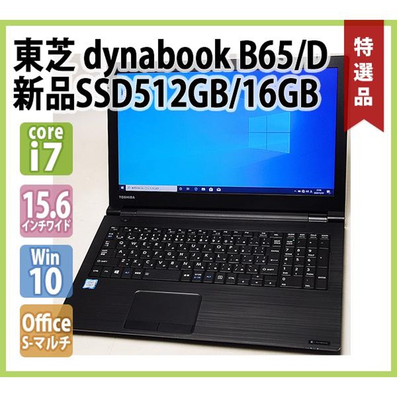 TOSHIBA dynabook B65/D ( Core-i7 6600U 2.60GHz / 16GB / 新品SSD