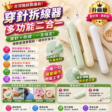 隔日到貨 穿針拆線器 雙頭針線器 穿針器 拆線器 穿針 穿針神器 縫衣針 縫合針 穿針線 縫線針 開口針 穿針線器