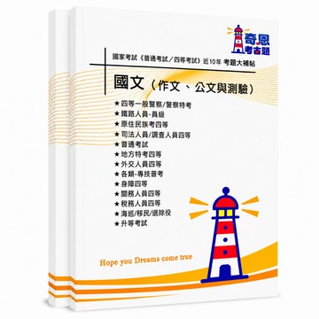 【國文】普通考試及各類四等考古題現貨|106-115近10年歷屆試題題庫本(雙版本|僅附選擇題答案)
