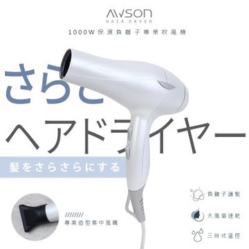 AWSON 日本歐森1000W恆溫負離子吹風機 AWD-1019 風量大/保濕