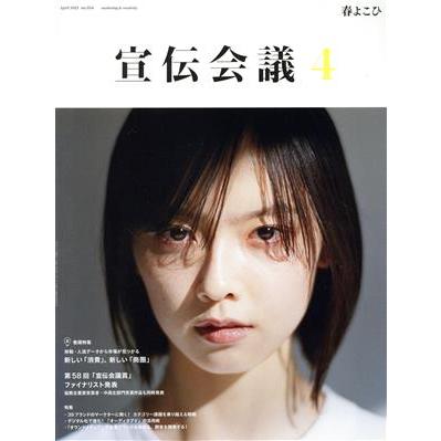 宣伝会議(４　ＡＰＲＩＬ　２０２１　ｎｏ．９５４) 月刊誌／宣伝会議