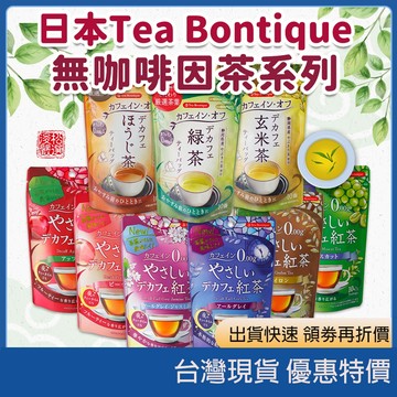 現貨速發 日本 Tea Boutique 晚安茶包 草本植物茶 助眠 舒壓 舒眠 芳香 伯爵 焙茶 零熱量 無糖 禮物