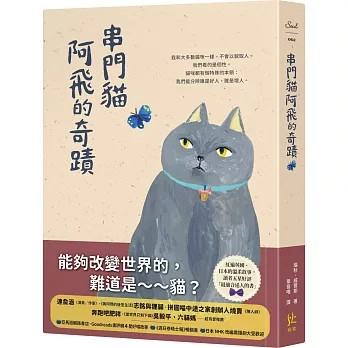 【樂辰書店】.串門貓阿飛的奇蹟  瑞秋．威爾斯/著 _寂寞出版