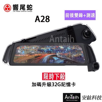 福利機【響尾蛇】A28｜高畫質電子後視鏡｜前後錄影｜測速｜ MIT台灣製造品質保證｜安鈦科技