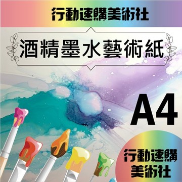 【克林艾瀝紙】酒精墨水藝術用紙 酒精墨水紙 酒墨畫紙 流動藝術紙 優泊紙 合成紙 YUPO紙 酒精畫紙 酒墨用紙 防水紙