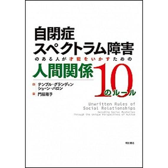 自閉症スペクトラム障害のある人が才能をいかすための人間関係１０のル-ル    明石書店 テンプル・グランディン (単行本) 中古