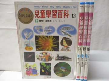 【書寶二手書T7／少年童書_FAF】兒童學習百科_13~16冊間_4本合售