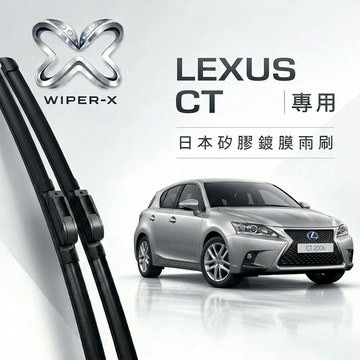 【隔日到•長效激潑水】LEXUS 凌志 CT 全年份 專用軟骨鍍膜雨刷 WIPER-X