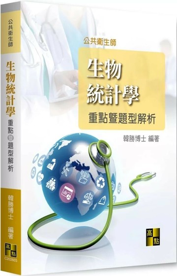 生物統計學重點暨題型解析 (3版) 韓勝 2025 高點文化