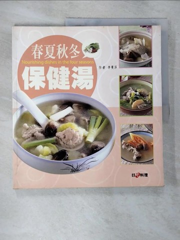 【書寶二手書T7／養生_EHR】春夏秋冬保健湯－E世代健康廚房_李曼萍
