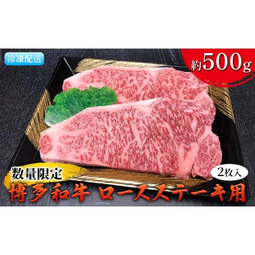 ふるさと納税 福岡県 朝倉市 数量限定 牛肉 博多和牛 ロース ステーキ用 2枚入／約500g 配送不可 離島