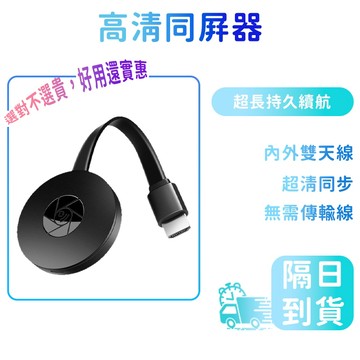 【隔日達】G2無線同屏器 iphone安卓 手機轉接電視 電視棒hdmi手機轉電視 投屏 投屏器hdmi轉接器手機投屏器